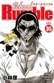 School Rumble（16）