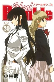 School Rumble（20）