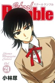 School Rumble（21）