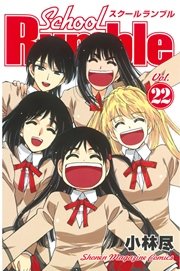 School Rumble（22）