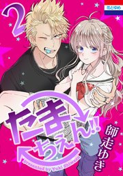 たまちぇん!! 2巻