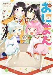 おにまん 2巻