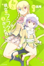 新しい彼女がフラグをおられたら（2）