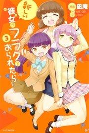新しい彼女がフラグをおられたら（3）