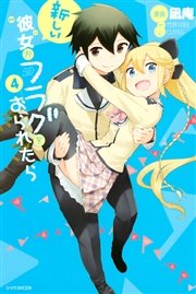 新しい彼女がフラグをおられたら（4）