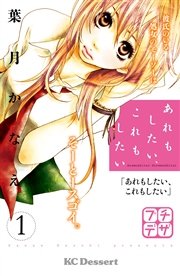 あれもしたい、これもしたい プチデザ