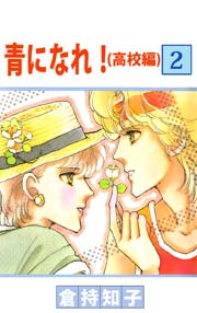 青になれ！（高校編） 2巻