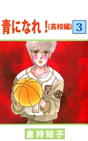 青になれ！（高校編） 3巻