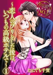 野獣部門No.1～恋人のフリをした後は、いつもの高級ホテルで～