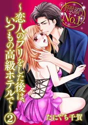 野獣部門No.1～恋人のフリをした後は、いつもの高級ホテルで～ 2巻