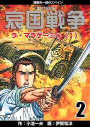 哀国戦争～猪野矢一郎のスペイン～ 2巻