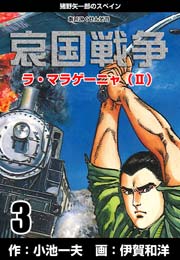 哀国戦争～猪野矢一郎のスペイン～ 3巻