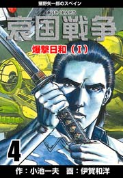 哀国戦争～猪野矢一郎のスペイン～ 4巻