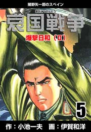 哀国戦争～猪野矢一郎のスペイン～ 5巻