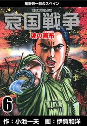 哀国戦争～猪野矢一郎のスペイン～ 6巻