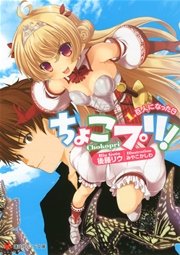ちょこプリ！