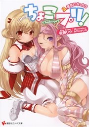 ちょこプリ！２．勇者になった日
