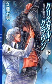 クリスタル・クラウン 2巻