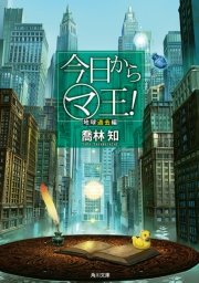 今日から（マ）王！　地球過去編　【電子特別版】