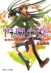 円環少女　３煉獄の虚神（下）