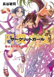 円環少女　４よるべなき鉄槌