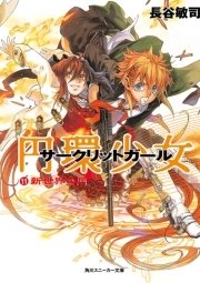 円環少女　１１新世界の門