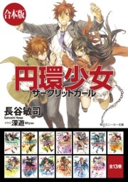 【合本版】円環少女 全１３巻