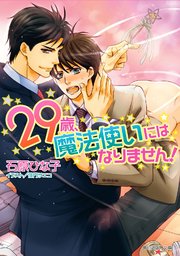 29歳、魔法使いにはなりません！