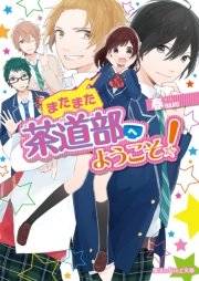 またまた茶道部へようこそ！