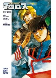 超時空要塞マクロス【TV版】