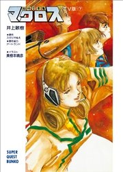 超時空要塞マクロス【ＴＶ版】（下）