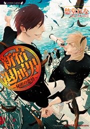 新宿退屈男 秘匿の恋情