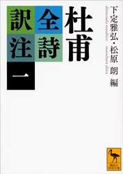 杜甫全詩訳注