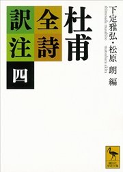 杜甫全詩訳注（四）
