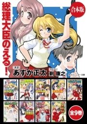 総理大臣のえる！