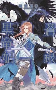 蒼銀の黒竜妃
