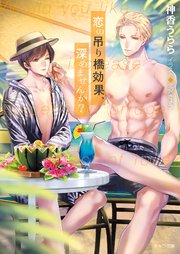 恋の吊り橋効果、深めませんか？  恋の吊り橋効果、試しませんか？2【SS付き電子限定版】