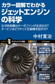 カラー図解でわかるジェットエンジンの科学 なぜ旅客機はターボファンが主流なの？タービンはどうやって圧縮機を回すの？