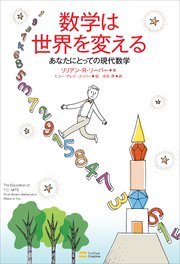数学は世界を変える あなたにとっての現代数学