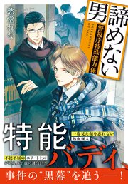諦めない男 ～警視庁特殊能力係～