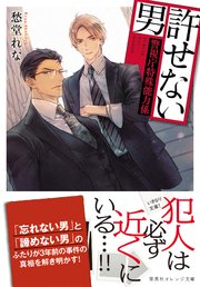 許せない男 ～警視庁特殊能力係～