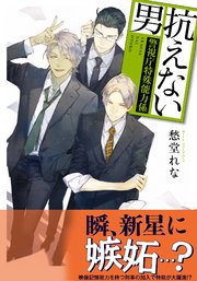 抗えない男 ～警視庁特殊能力係～