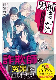 捕まらない男 ～警視庁特殊能力係～