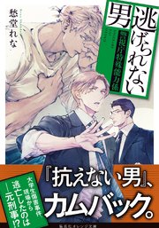 逃げられない男 ～警視庁特殊能力係～