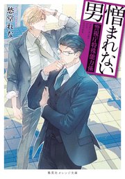憎まれない男 ～警視庁特殊能力係～