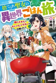 捨てられ聖女の異世界ごはん旅