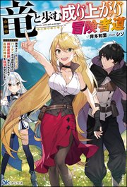 竜と歩む成り上がり冒険者道 ～用済みとしてSランクパーティから追放された回復魔術師、捨てられた先で最強の神竜を復活させてしまう～