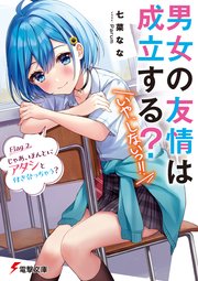 男女の友情は成立する？（いや、しないっ！！）　Flag 2. じゃあ、ほんとにアタシと付き合っちゃう？