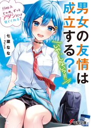男女の友情は成立する？（いや、しないっ！！）　Flag 3. じゃあ、ずっとアタシだけ見てくれる？
