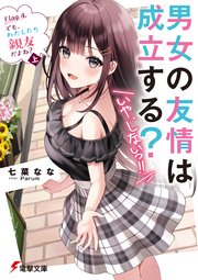 男女の友情は成立する？（いや、しないっ！！）　Flag 4. でも、わたしたち親友だよね？〈上〉